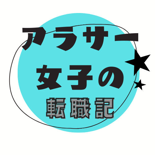 アラサー女子の転職記